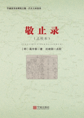 敬止录（点校本）
