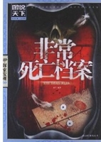 非常死亡档案