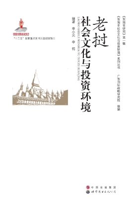 老挝社会文化与投资环