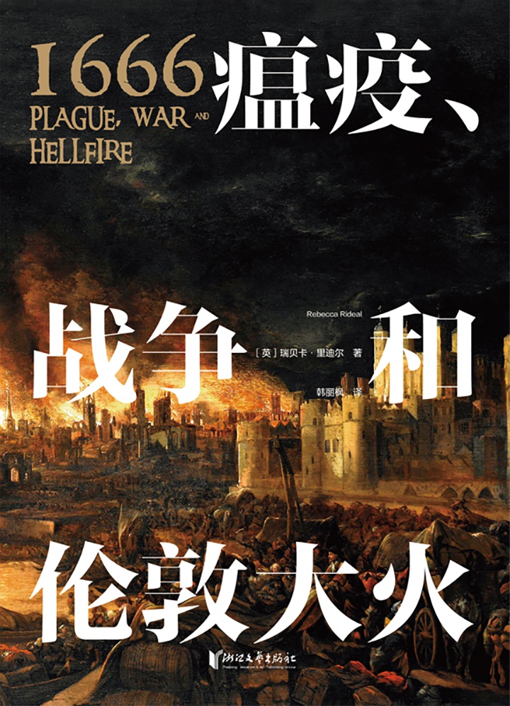 1666：瘟疫、战争和伦敦