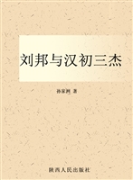 刘邦与汉初三杰
