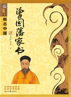 曾国藩家书