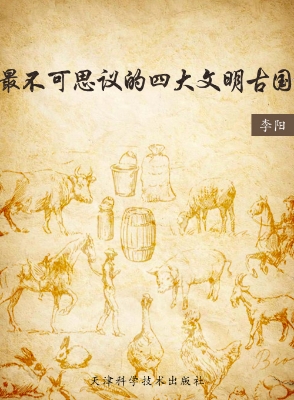 最不可思议的四大文明