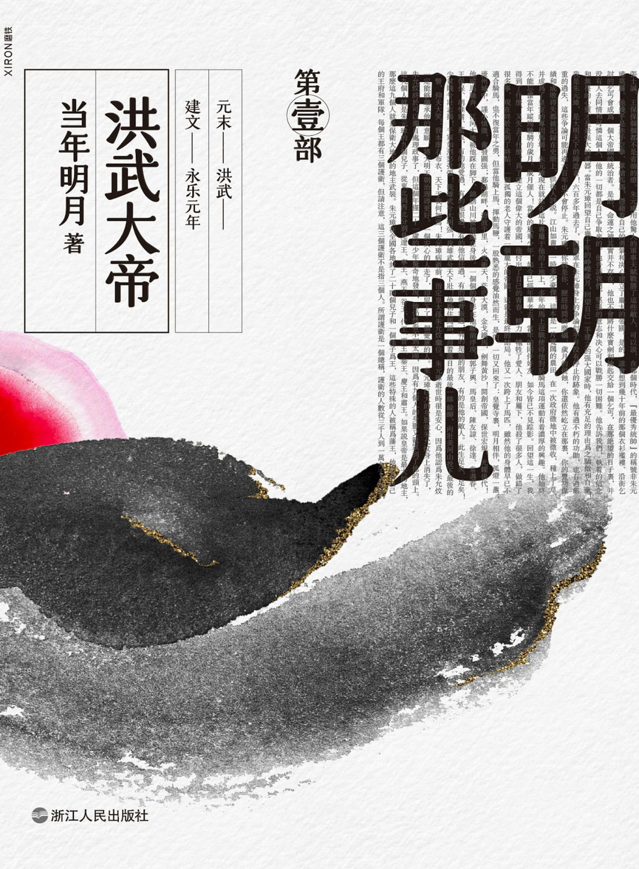 明朝那些事儿.第壹部，