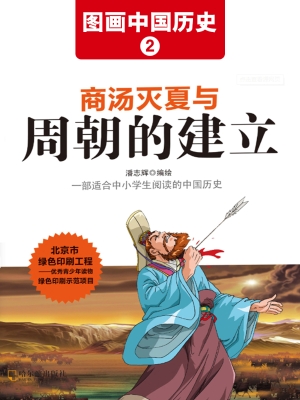 图画中国历史 2——商