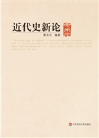 近代史新论