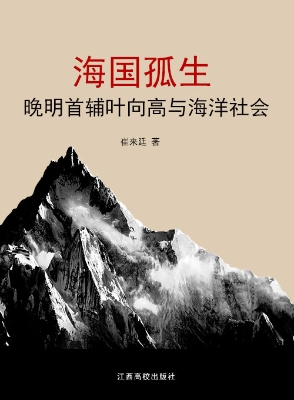 海国孤生——晚明首辅