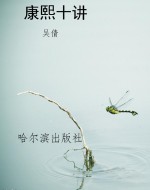 康熙十讲