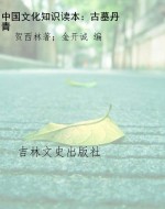 中国文化知识读本：古墓