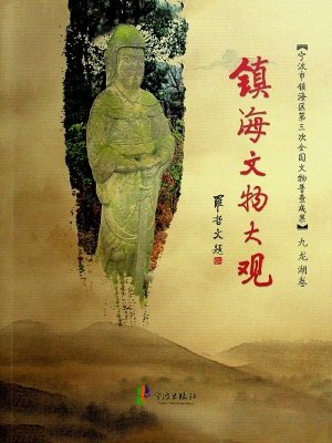 镇海文物大观（九龙湖卷