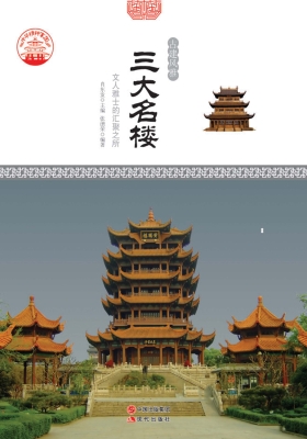 三大名楼：文人雅士的汇