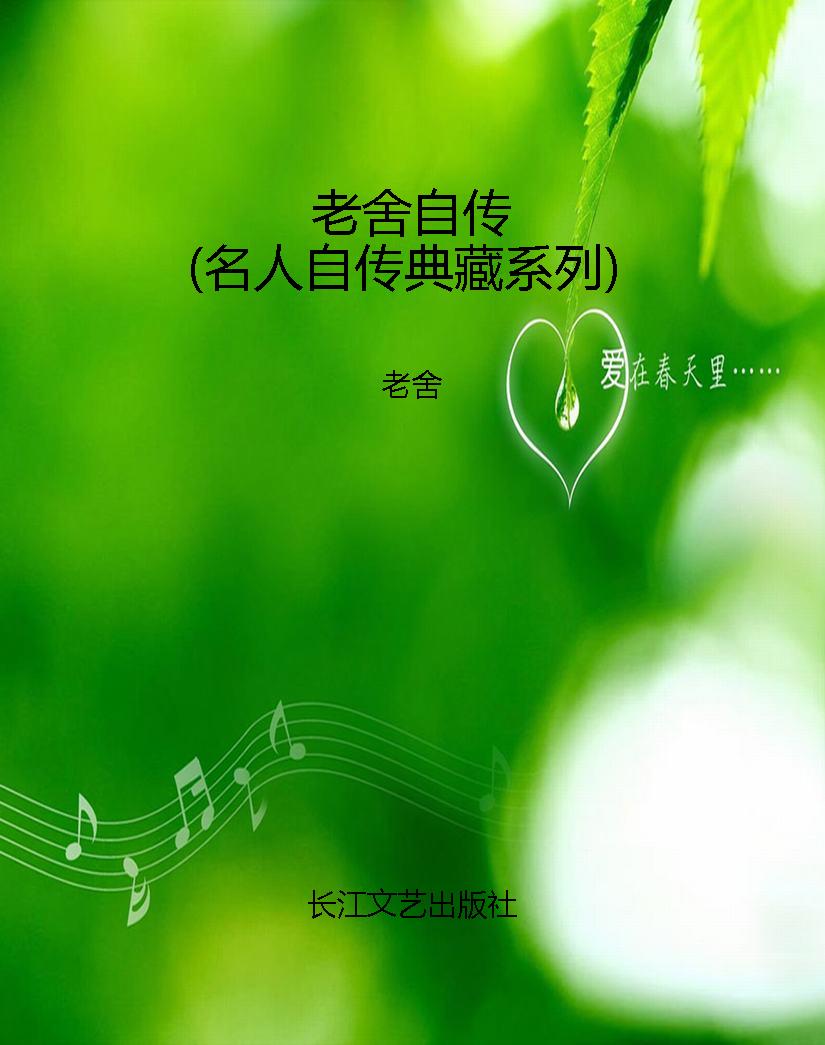 老舍自传（名人自传典藏