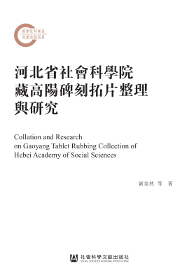 河北省社会科学院藏高