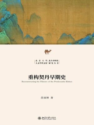重构契丹早期史