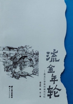 流金年轮——盘龙江孕