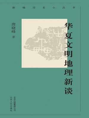 华夏文明地理新谈