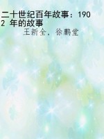 二十世纪百年故事：1902