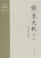 浙东文化论丛（二○○九