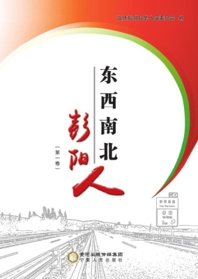 东西南北彭阳人（第一卷