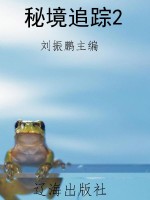 秘境追踪2