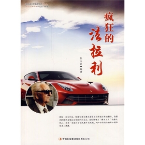 疯狂的法拉利