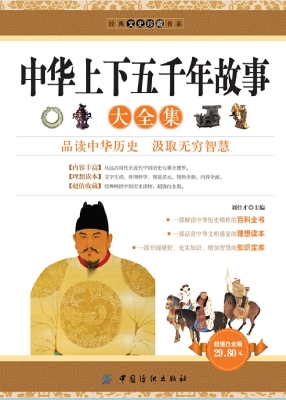 中华上下五千年故事大