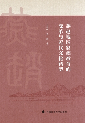 燕赵地区家族教育的变