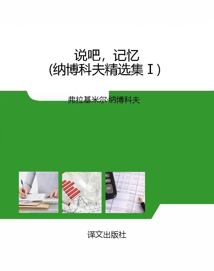 说吧，记忆（纳博科夫精选