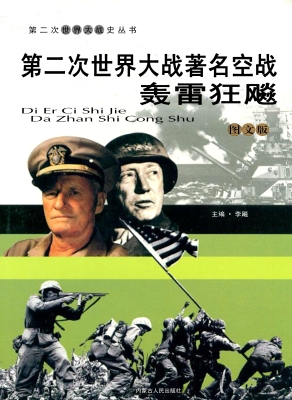 第二次世界大战著名空