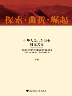 探索·曲折·崛起：中华