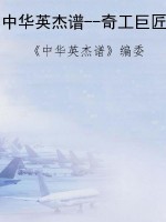 中华英杰谱--奇工巨匠