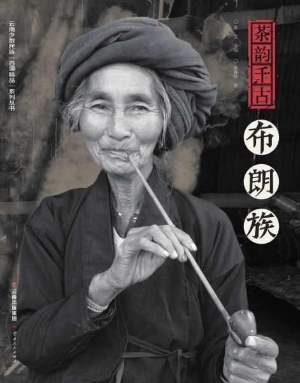 茶韵千古——布朗族