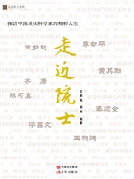 走近院士