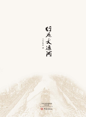 行走大运河