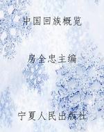 中国回族概览