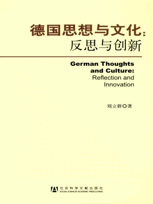 德国思想与文化：反思与