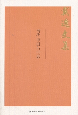 清代中国与世界