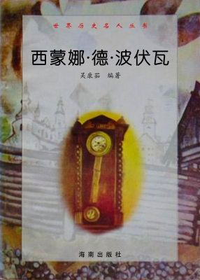 世界历史名人丛书：西蒙