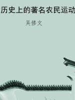 历史上的著名农民运动