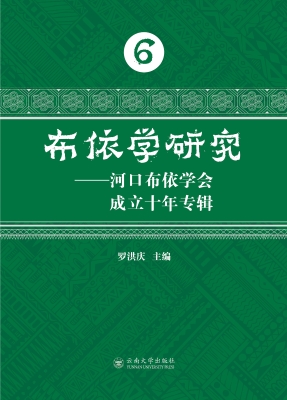 布依学研究——河口布