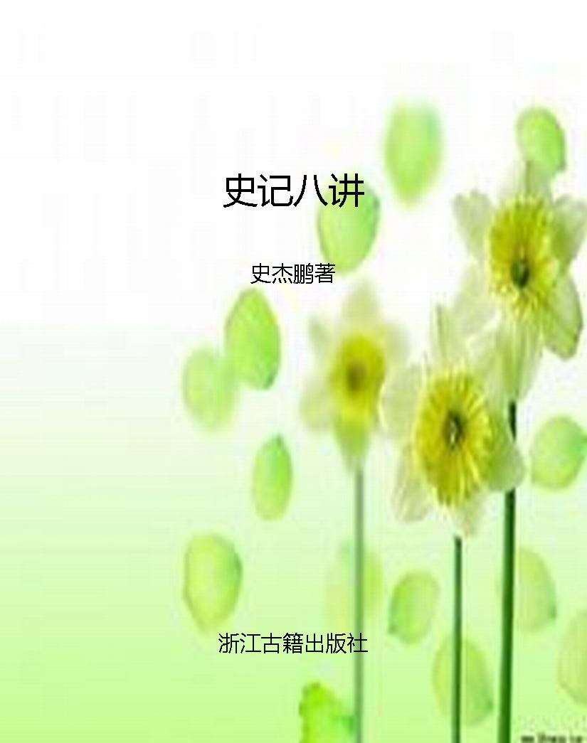 史记八讲