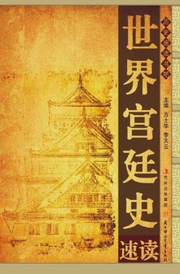 世界宫廷史速读