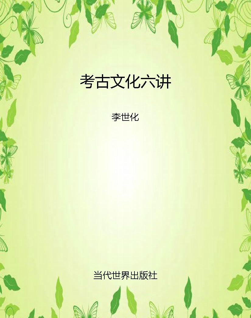 考古文化六讲