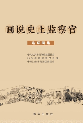 画说史上监察官