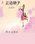 三边骄子