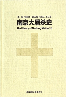 南京大屠杀史
