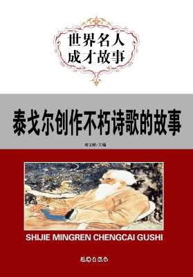 泰戈尔创作不朽诗歌的