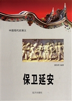 中国现代史演义-保卫