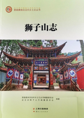 狮子山志