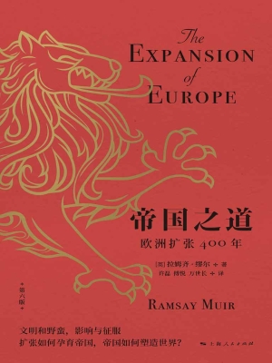 帝国之道——欧洲扩张
